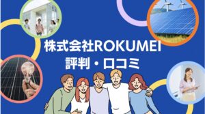 【26年最新】株式会社ROKUMEIの太陽光の口コミ・評判を徹底レビュー!
