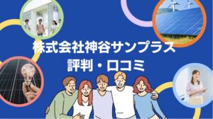 【26年最新】株式会社神谷サンプラス の太陽光の口コミ・評判を徹底レビュー!