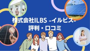 【26年最新】株式会社ILBS -イルビス-の太陽光の口コミ・評判を徹底レビュー！