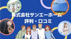 【26年最新】株式会社サンエーホームの太陽光の口コミ・評判を徹底レビュー!