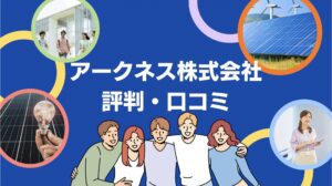 【26年最新】アークネス株式会社の太陽光・蓄電池の口コミ・評判を徹底レビュー!