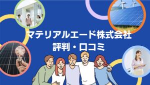 【26年最新】マテリアルエード株式会社の太陽光・蓄電池の口コミ・評判を徹底レビュー!