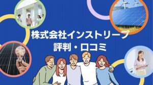 【26年最新】株式会社インストリープの太陽光・蓄電池の口コミ・評判を徹底レビュー!
