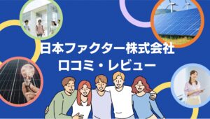 【26年最新】日本ファクター株式会社の太陽光・蓄電池の口コミ・評判を徹底レビュー！