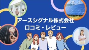 【26年最新】アースシグナル株式会社の太陽光・蓄電池の口コミ・評判を徹底レビュー！