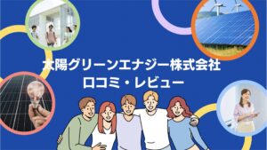 【26年最新】太陽グリーンエナジー株式会社の太陽光・蓄電池の口コミ・評判を徹底レビュー！