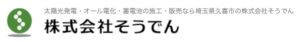 【26年最新】株式会社そうでんの太陽光・蓄電池の口コミ・評判を徹底レビュー！