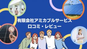 【26年最新】有限会社アミカブルサービスの太陽光・蓄電池の口コミ・評判を徹底レビュー！