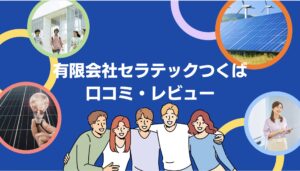 【26年最新】有限会社セラテックつくばの太陽光・蓄電池の口コミ・評判を徹底レビュー！