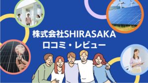 【26年最新】株式会社SHIRASAKAの太陽光・蓄電池の口コミ・評判を徹底レビュー！