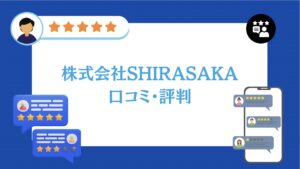 【26年最新】株式会社SHIRASAKAの太陽光・蓄電池の口コミ・評判を徹底レビュー！