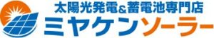 ミヤケンソーラーの会社概要について【太陽光&蓄電池専門店】