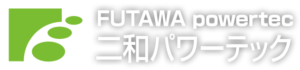 二和パワーテック株式会社の会社概要について