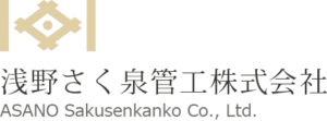 浅野さく泉管工株式会社の会社概要について
