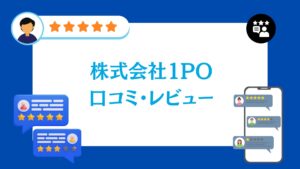 株式会社1POの口コミ・評判
