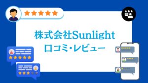 株式会社Sunlight(高崎市)の口コミ・評判