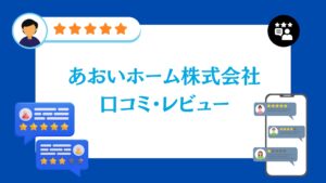 あおいホーム株式会社の口コミ・評判