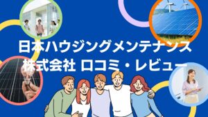 【まとめ】日本ハウジングメンテナンス株式会社の口コミ・レビューを徹底解説!