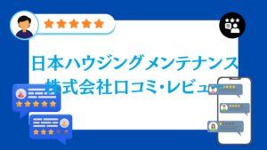 日本ハウジングメンテナンス株式会社の口コミ・評判