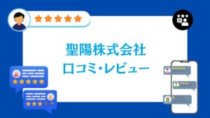 聖陽株式会社の口コミ・評判