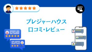 プレジャーハウスの口コミ・評判