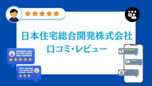 日本住宅総合開発株式会社の口コミ・評判