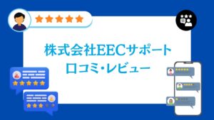 株式会社EECサポートの口コミ・評判