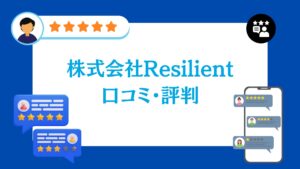株式会社Resilientの口コミ・評判