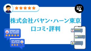 株式会社バヤン・ハーン東京の口コミ・評判