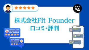 株式会社Fit Founderの口コミ・評判