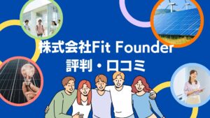 株式会社Fit Founderの太陽光の口コミ・評判を徹底解説!