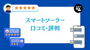 スマートソーラーの口コミ・評判