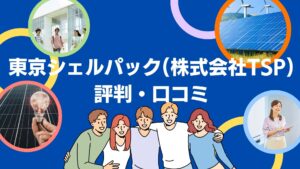 東京シェルパック(株式会社TSP)の太陽光の口コミ・評判を徹底解説!
