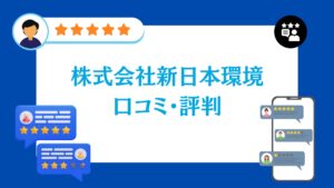 株式会社新日本環境の太陽光・蓄電池工事の口コミ・評判
