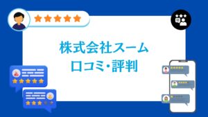 株式会社スームの太陽光・蓄電池工事の口コミ・評判