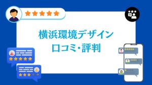 横浜環境デザインの太陽光・蓄電池工事の口コミ・評判
