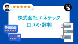 株式会社エネテックの太陽光・蓄電池工事の口コミ・評判