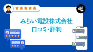 みらい電設株式会社の太陽光・蓄電池工事の口コミ・評判