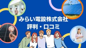 みらい電設株式会社の太陽光・蓄電池の評判・口コミを徹底レビュー!