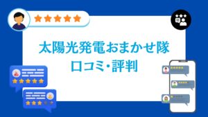 太陽光発電おまかせ隊の太陽光・蓄電池工事の口コミ・評判