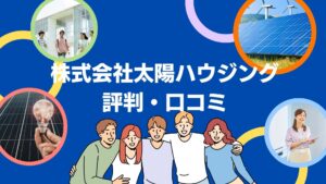 株式会社太陽ハウジングの太陽光・蓄電池の評判・口コミを徹底レビュー!