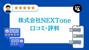 株式会社NEXToneの口コミ・評判