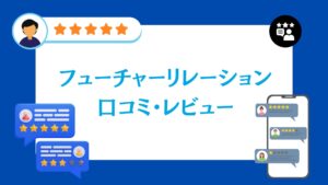 株式会社フューチャーリレーションの口コミ・評判