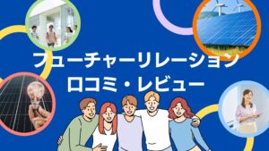 株式会社フューチャーリレーションの太陽光の口コミ・評判を徹底解説！