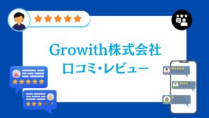 Growith株式会社の口コミ・評判