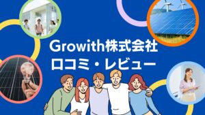 【26年最新】Growith株式会社の太陽光の口コミ・評判を徹底レビュー！