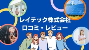 レイテック株式会社の太陽光の口コミ・評判を徹底解説！