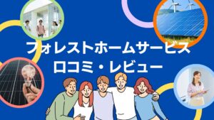 株式会社フォレストホームサービス東京支社(台東区)の太陽光の口コミ・評判を徹底解説！