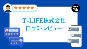 T-LIFE株式会社の口コミ・評判
