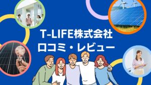 T-LIFE株式会社の太陽光の口コミ・評判を徹底解説！